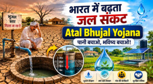 atal bhujal yojana kya hai