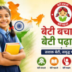 Beti Bachao Beti Padhao Scheme in Hindi | पूरी जानकारी