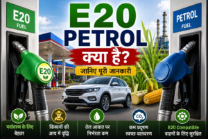 E20 Petrol Kya Hai