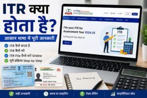 ITR kya hota hai और Income Tax Return कैसे File करें