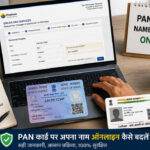 PAN कार्ड पर अपना नाम ऑनलाइन कैसे बदलें