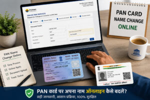 PAN कार्ड पर अपना नाम ऑनलाइन कैसे बदलें